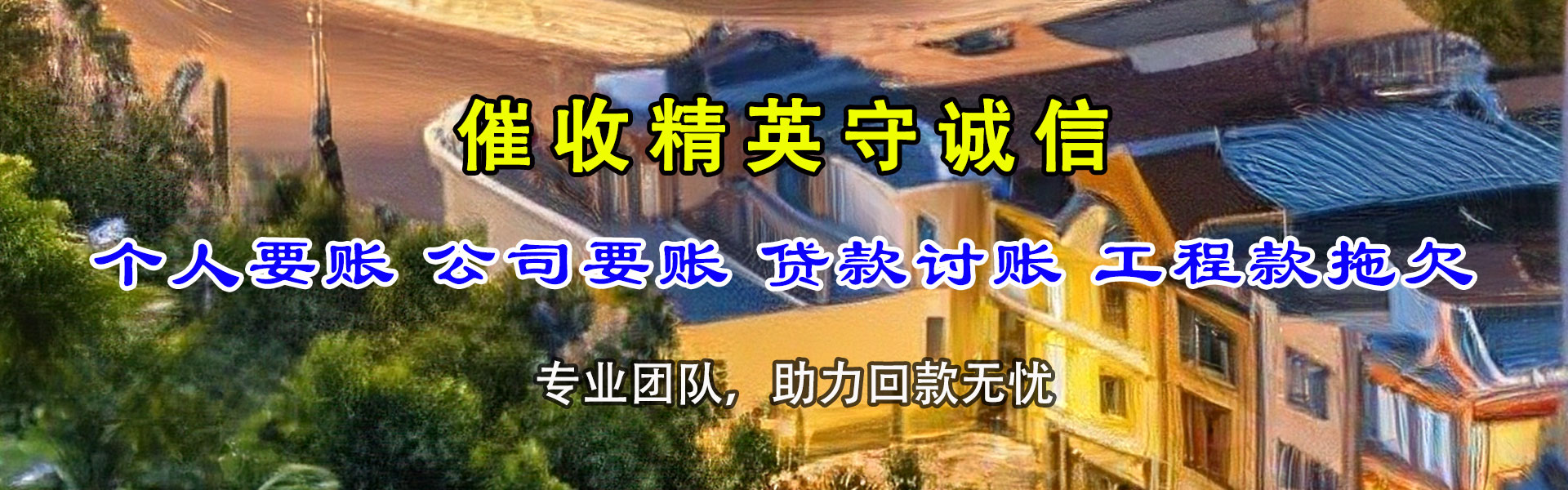 宁乡要账公司
