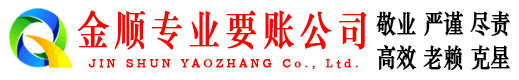 宁乡金顺收账公司